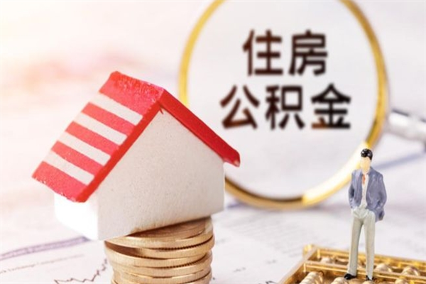 苍南欠了一身债能否提取公积金（欠债可以提取公积金吗）