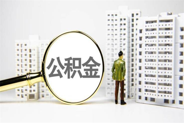苍南公积金提取出来有什么影响吗（公积金提取后有影响吗）