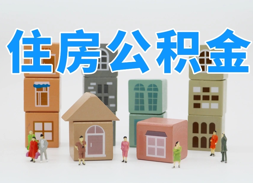苍南住房公积金封存怎么回事（住房公积金封存状态是什么情况）