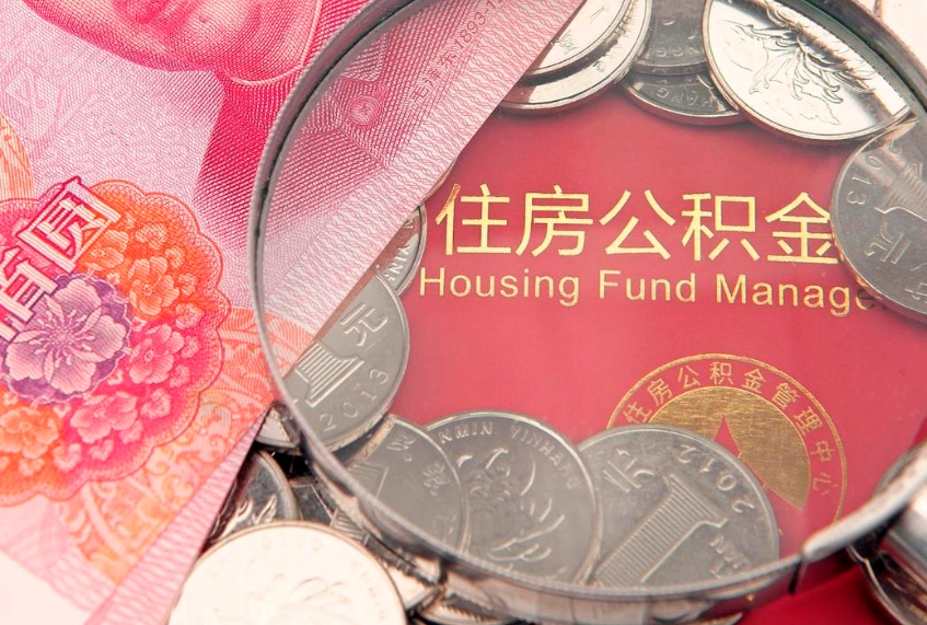 苍南公积金提取出来有什么影响吗（公积金提取后有影响吗）