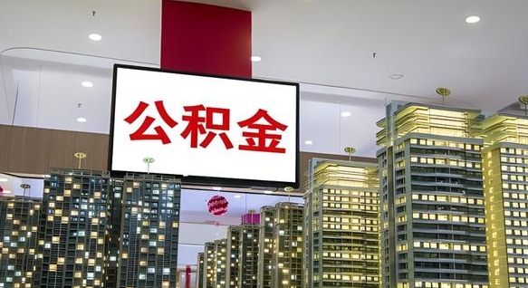 苍南公积金提取出来有什么影响吗（公积金提取出来会不会对自己有影响）